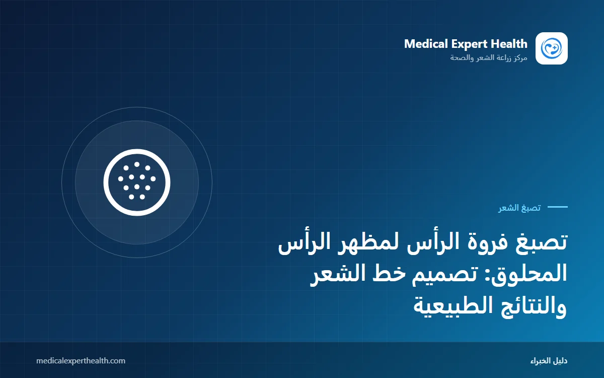 تصبغ فروة الرأس لمظهر الرأس المحلوق: تصميم خط الشعر والنتائج الطبيعية