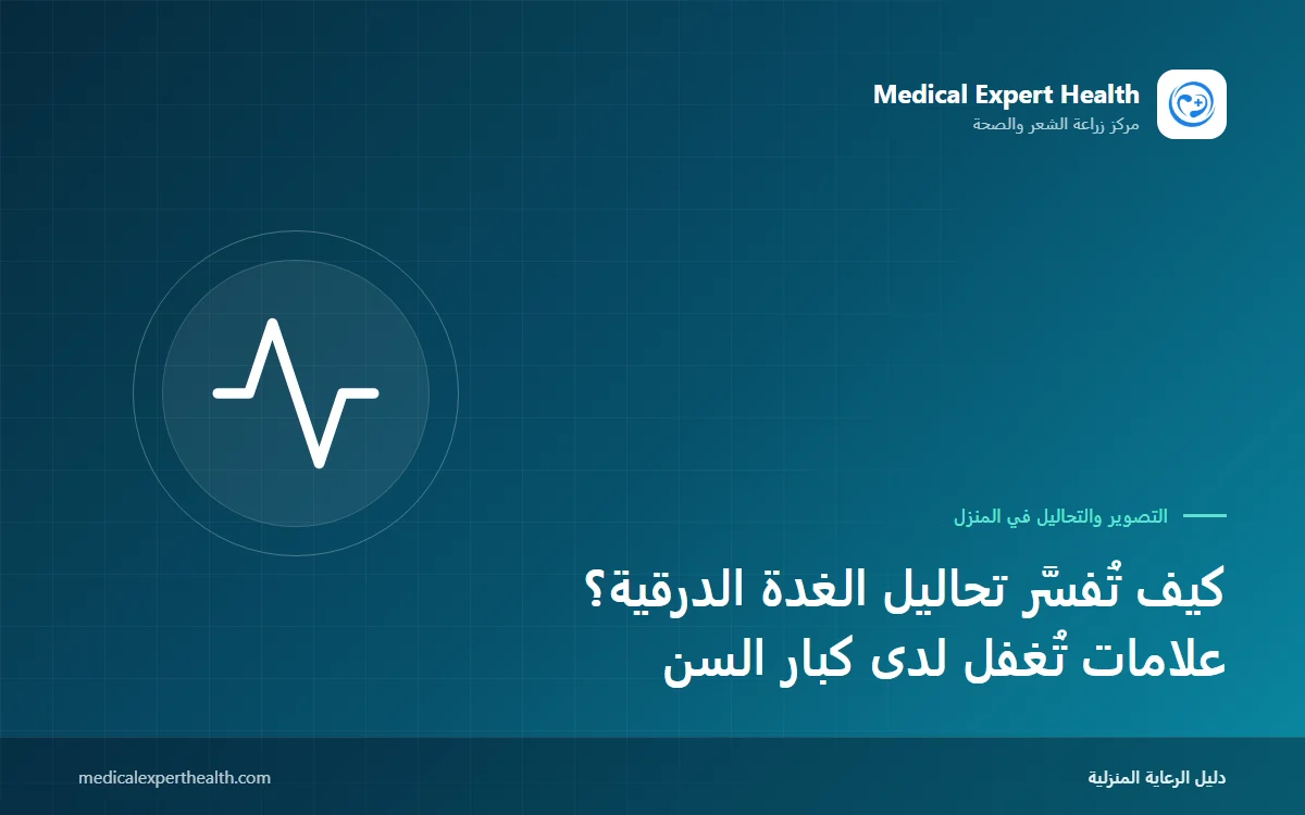 كيف تُفسَّر تحاليل الغدة الدرقية؟ علامات تُغفل لدى كبار السن