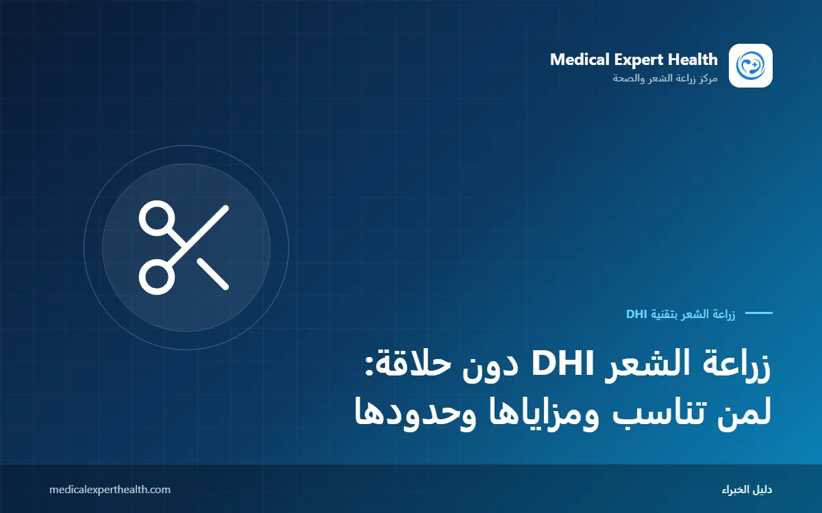 زراعة الشعر DHI دون حلاقة: لمن تناسب ومزاياها وحدودها