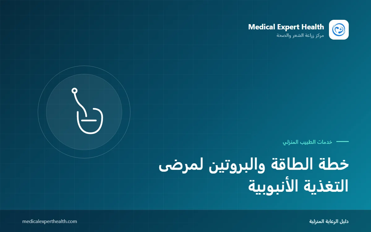 خطة الطاقة والبروتين لمرضى التغذية الأنبوبية: التغذية المعوية من منظور أخصائي التغذية