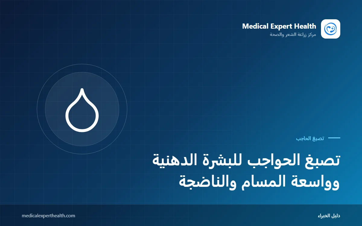 تصبغ الحواجب للبشرة الدهنية وواسعة المسام والناضجة: دليل التقنية والتوقعات