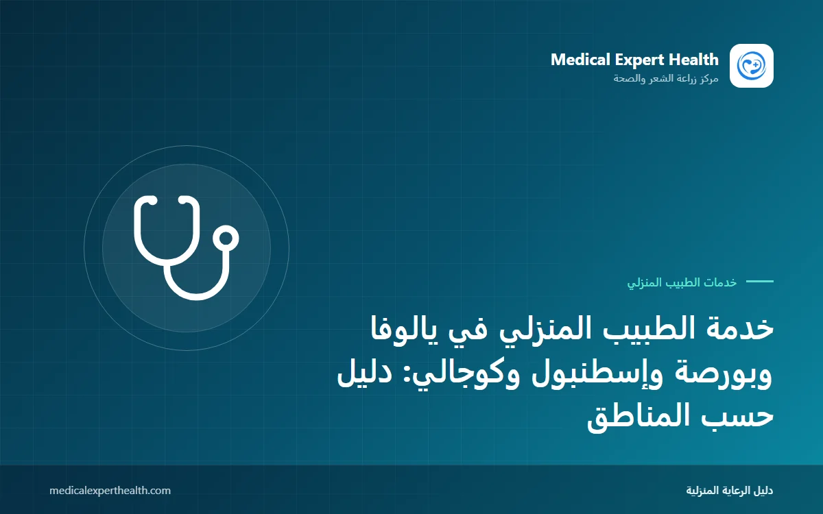خدمة الطبيب المنزلي في يالوفا وبورصة وإسطنبول وكوجالي: دليل حسب المناطق