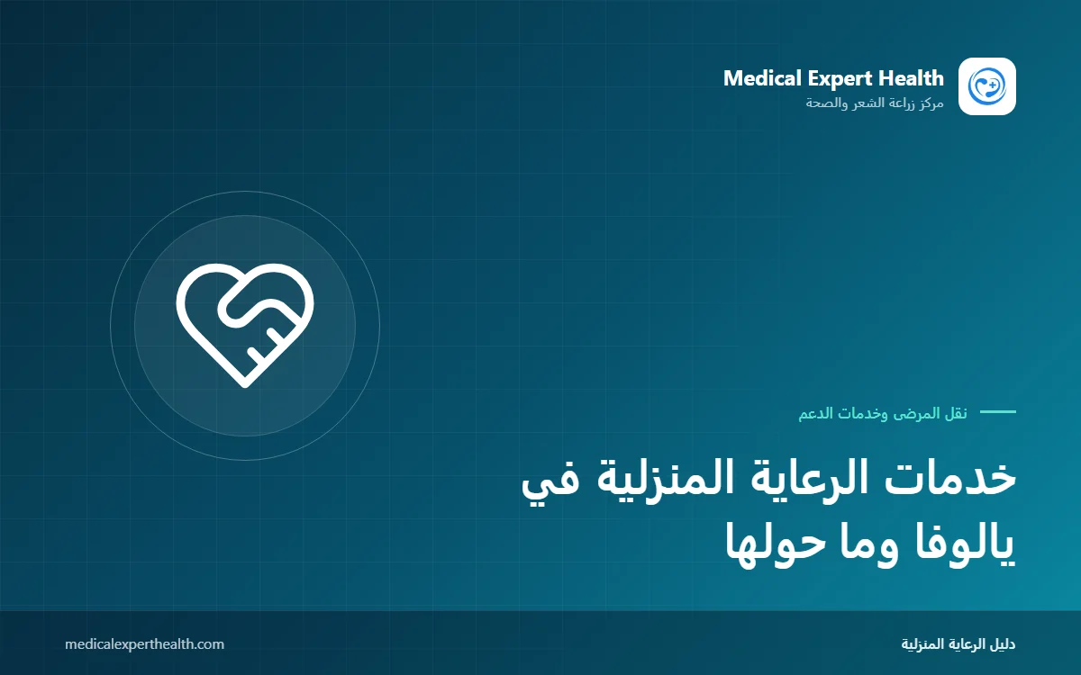 خدمات الرعاية المنزلية في يالوفا وما حولها: دليل شامل من التمريض إلى الأجهزة الطبية
