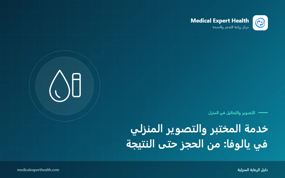 خدمة المختبر والتصوير المنزلي في يالوفا: من الحجز حتى النتيجة