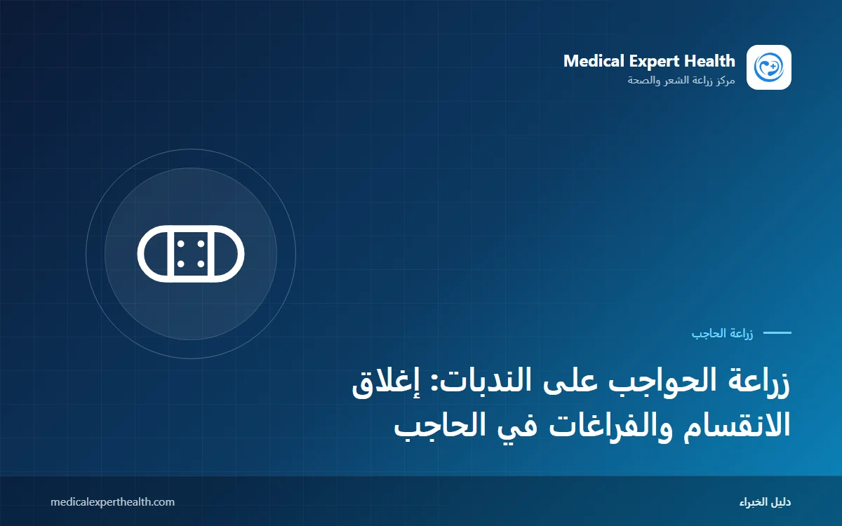زراعة الحواجب على الندبات: إغلاق الانقسام والفراغات في الحاجب
