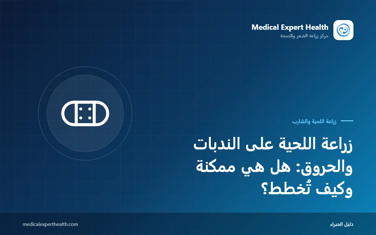 زراعة اللحية على الندبات والحروق: هل هي ممكنة وكيف تُخطط؟