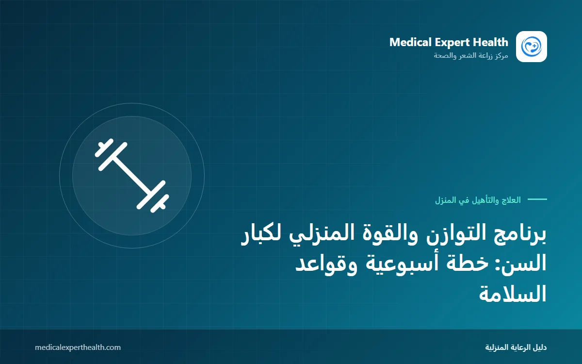 برنامج التوازن والقوة المنزلي لكبار السن: خطة أسبوعية وقواعد السلامة