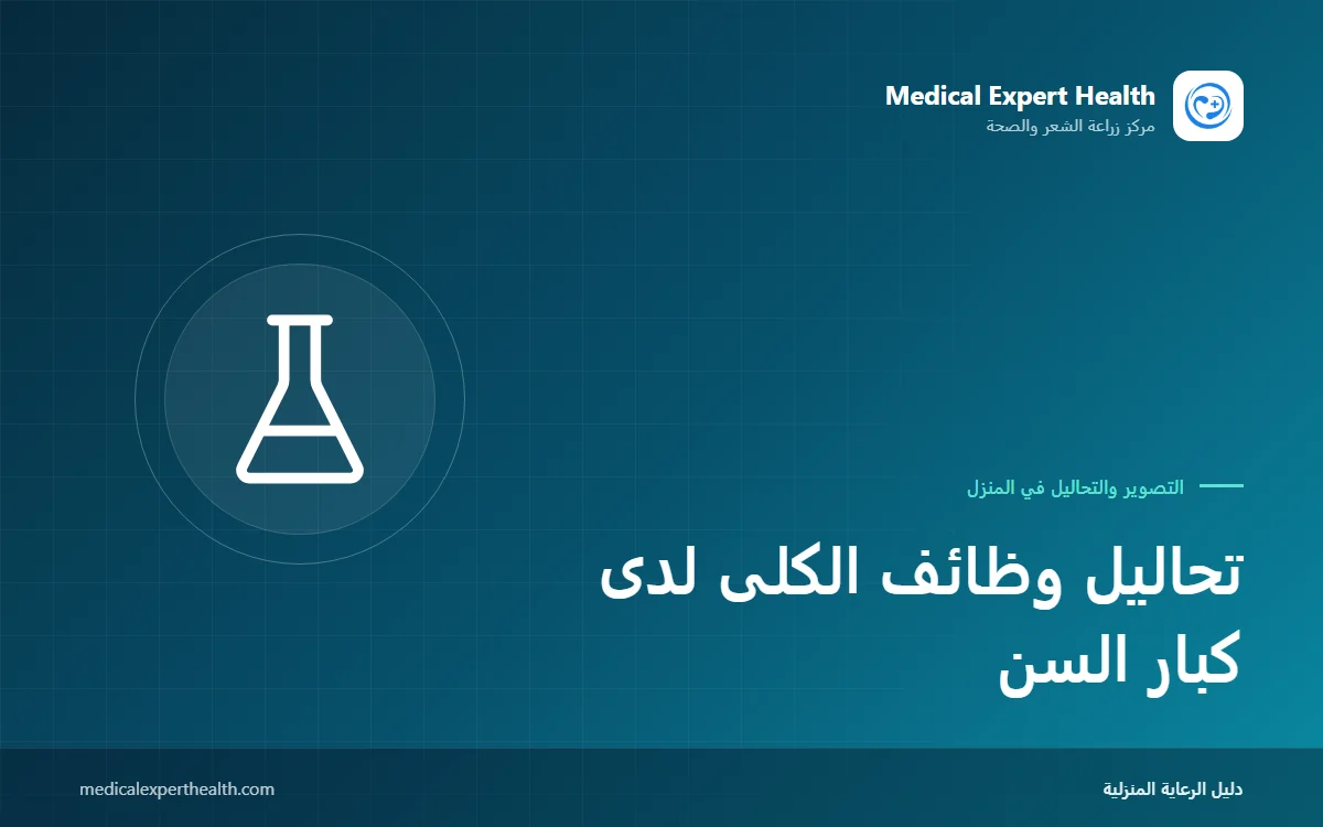 تحاليل وظائف الكلى لدى كبار السن: ماذا تخبرنا الكرياتينين ومعدل الترشيح واليوريا؟