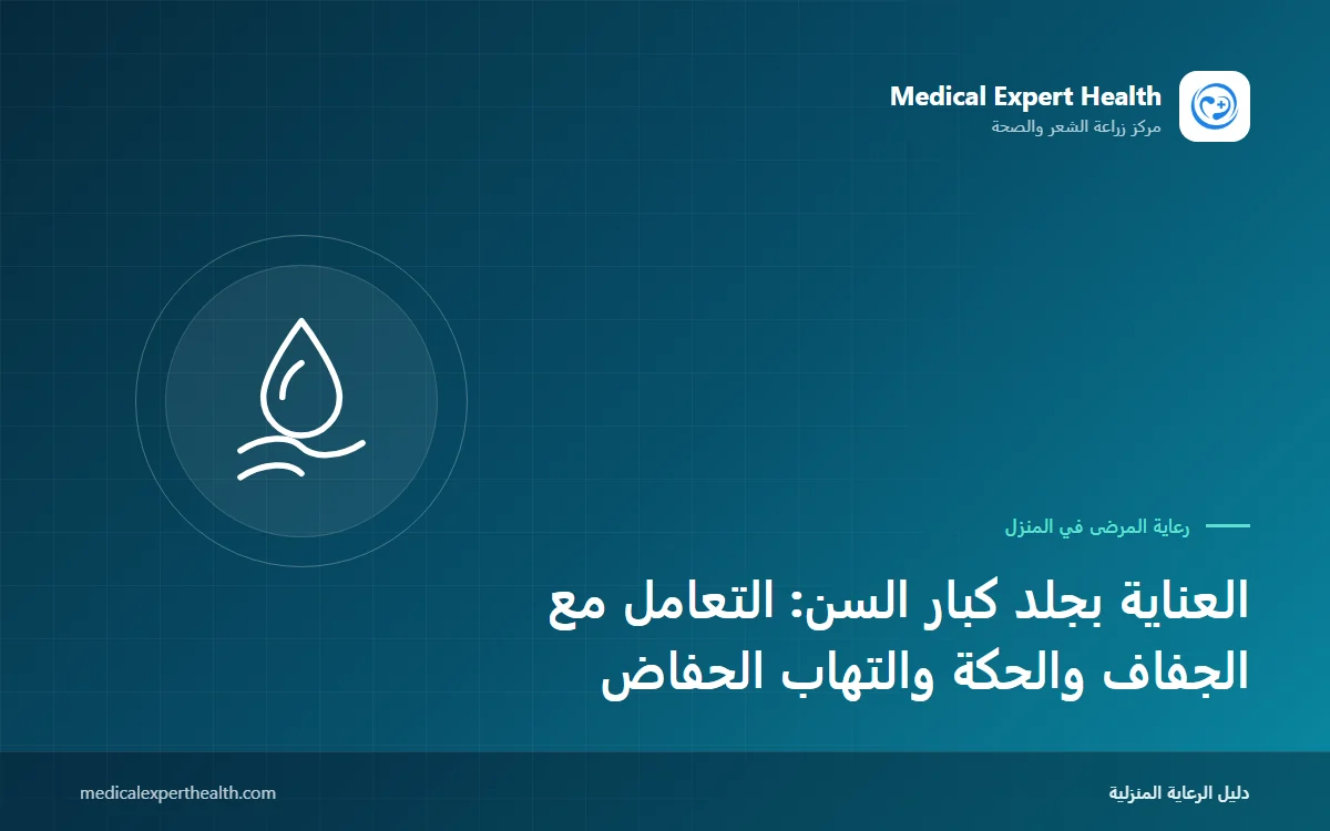 العناية بجلد كبار السن: التعامل مع الجفاف والحكة والتهاب الحفاض