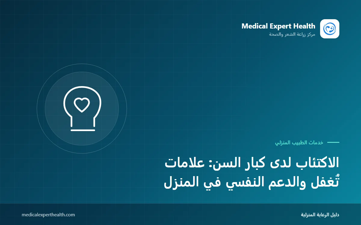 الاكتئاب لدى كبار السن: علامات تُغفل والدعم النفسي في المنزل