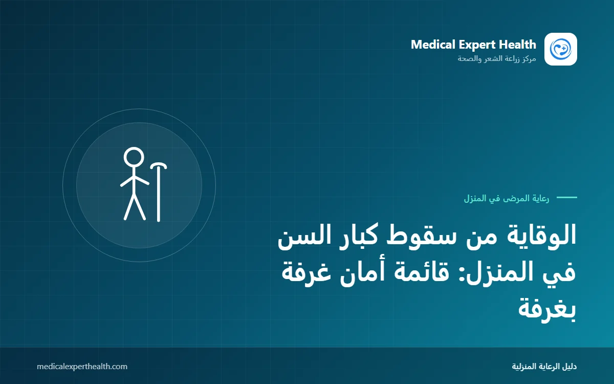 الوقاية من سقوط كبار السن في المنزل: قائمة أمان غرفة بغرفة