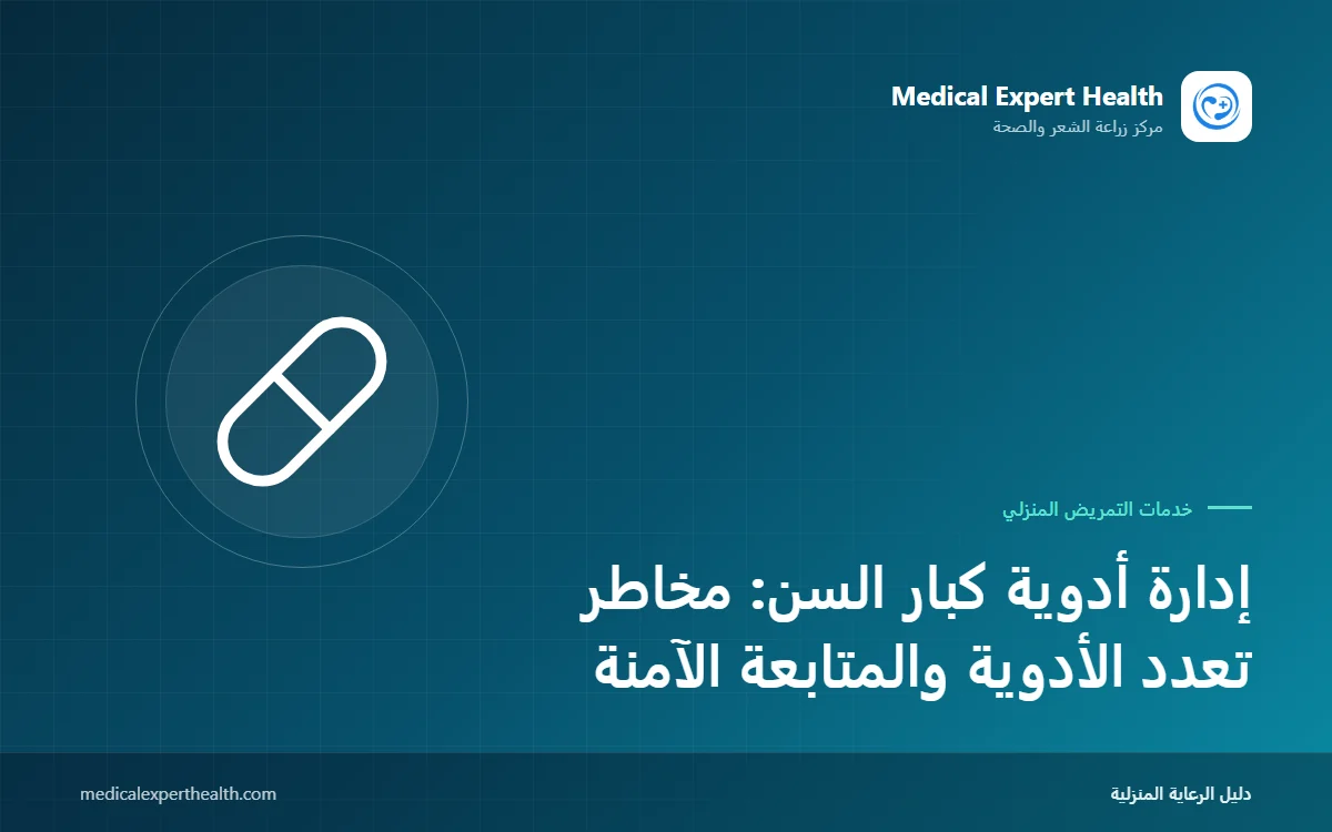 إدارة أدوية كبار السن: مخاطر تعدد الأدوية والمتابعة الآمنة