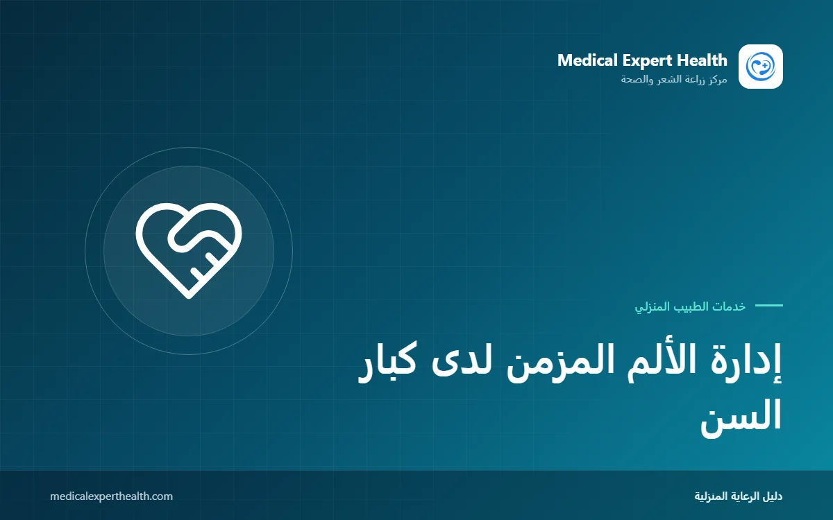 إدارة الألم المزمن لدى كبار السن: الاستخدام الآمن للأدوية والطرق غير الدوائية