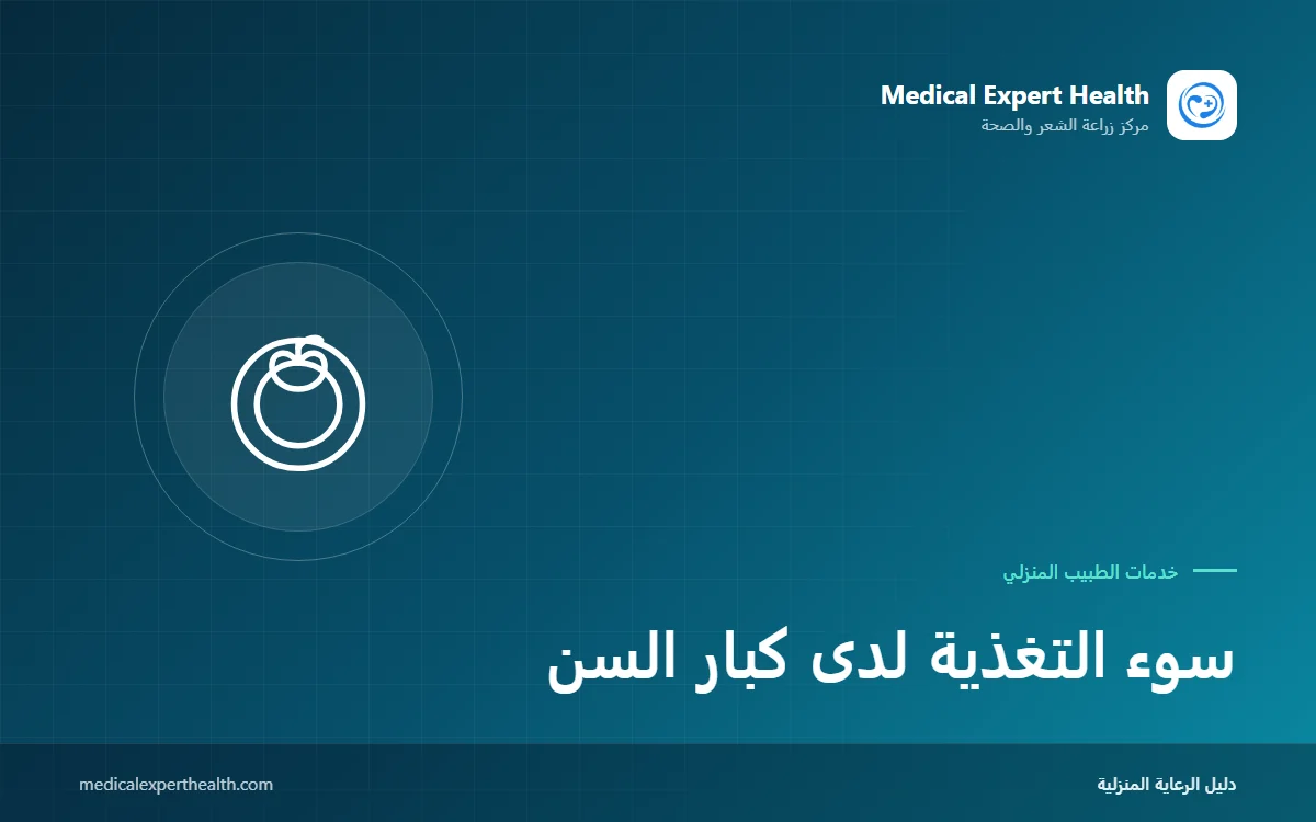 سوء التغذية لدى كبار السن: العلامات المبكرة ودعم أخصائي التغذية في المنزل