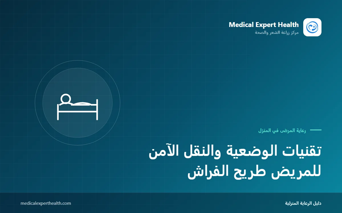 تقنيات الوضعية والنقل الآمن للمريض طريح الفراش