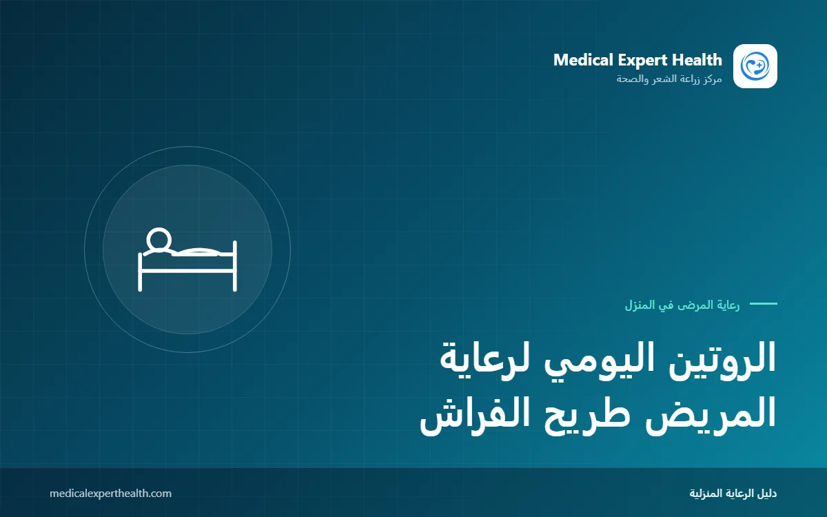 الروتين اليومي لرعاية المريض طريح الفراش: الحمام في السرير والعناية بالفم وتغيير الملاءات