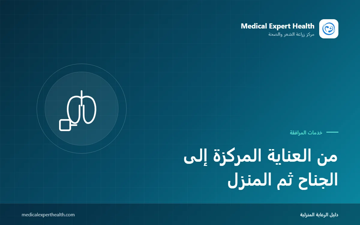 من العناية المركزة إلى الجناح ثم المنزل: متلازمة ما بعد العناية المركزة ودور المرافق
