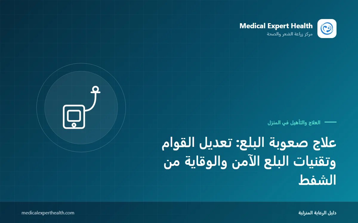 علاج صعوبة البلع: تعديل القوام وتقنيات البلع الآمن والوقاية من الشفط