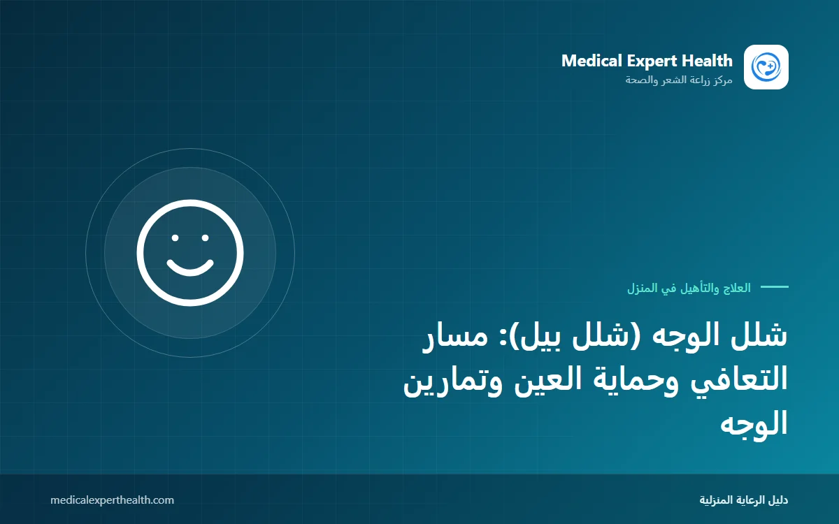 شلل الوجه (شلل بيل): مسار التعافي وحماية العين وتمارين الوجه