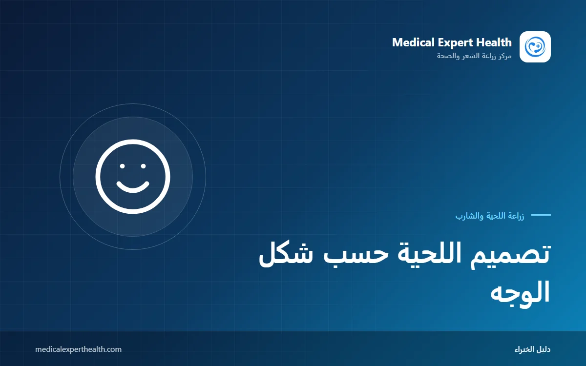 تصميم اللحية حسب شكل الوجه: نصائح للوجه البيضاوي والدائري والمربع والطويل