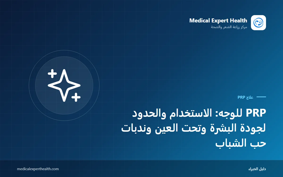 PRP للوجه: الاستخدام والحدود لجودة البشرة وتحت العين وندبات حب الشباب